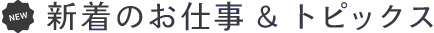 貿易事務の派遣、求人、転職から各種イベント関連など新着のお仕事