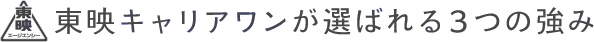 東映キャリアワンが選ばれる3つの強み